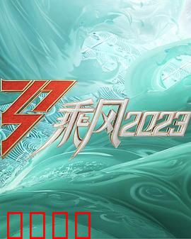 乘风2023：梦想起航