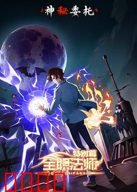 全职法师特别篇之神秘委托：魔法界暗流涌动