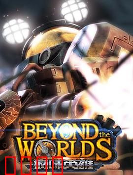 疯味英雄：宿命之战