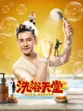 洗浴天堂：身心救赎