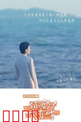 你好！大女生：破茧成蝶绽放光芒