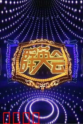 群英会2015：英雄集结