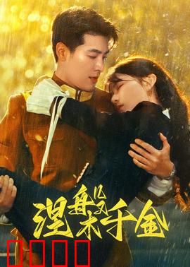 涅槃千金：重生复仇