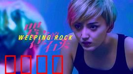 哭泣的石头：无声的爱