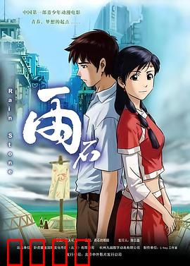 雨石：友情比金坚