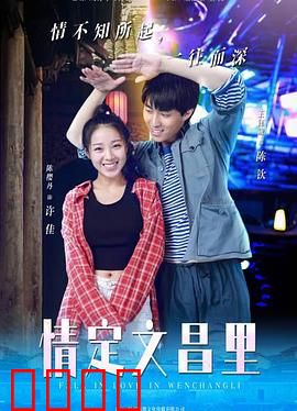 情定文昌里：古街邂逅良缘