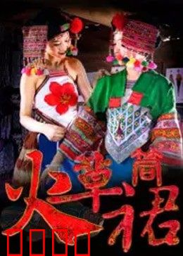 火草筒裙：织爱传承