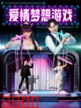 爱情梦想游戏：追梦与爱恋