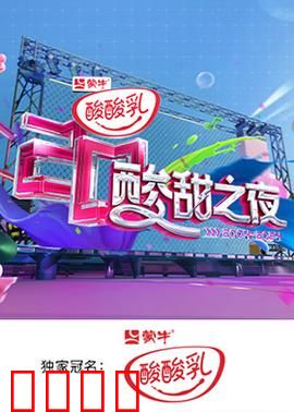 湖南卫视酸酸乳20周年酸甜之夜：20年酸甜回忆录