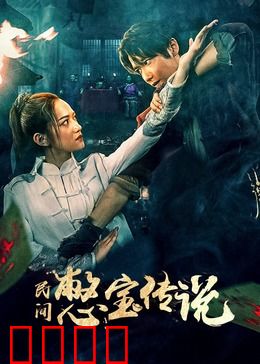 民间憋宝传说：秘术寻踪