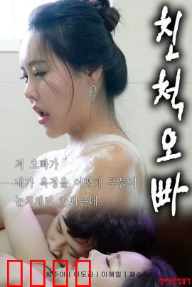 表兄妹：禁忌之恋