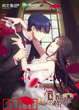 国民老公带回家第一季：霸道总裁追妻路