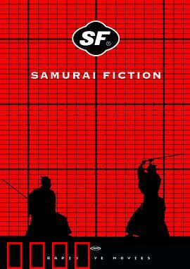 武士畅想曲：魔幻武士对决