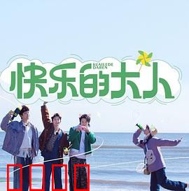 快乐的大人：成年人的童心