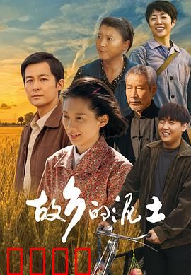 故乡的泥土：赤子归乡