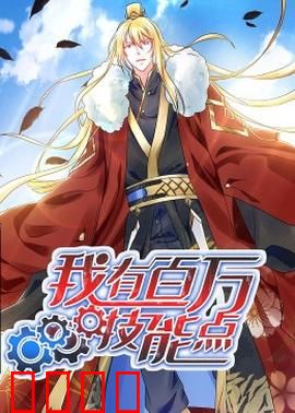 动态漫画·我有百万技能点：开局无敌爽翻天