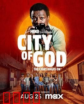 上帝之城：贫民窟的轮回悲歌