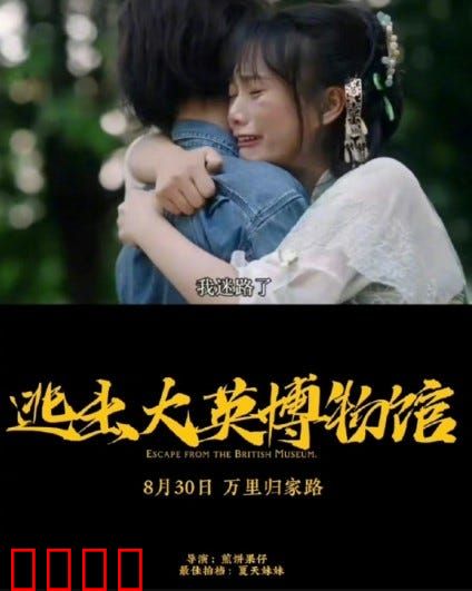 逃出大英博物馆：文物归家之路