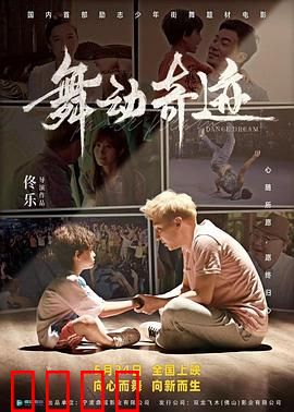 舞动奇迹2024：梦想与坚持