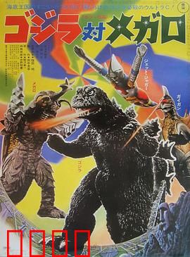 哥斯拉对美加洛：海底王国的阴谋