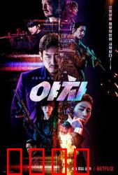 夜叉2022：黑暗特工的绝境反击