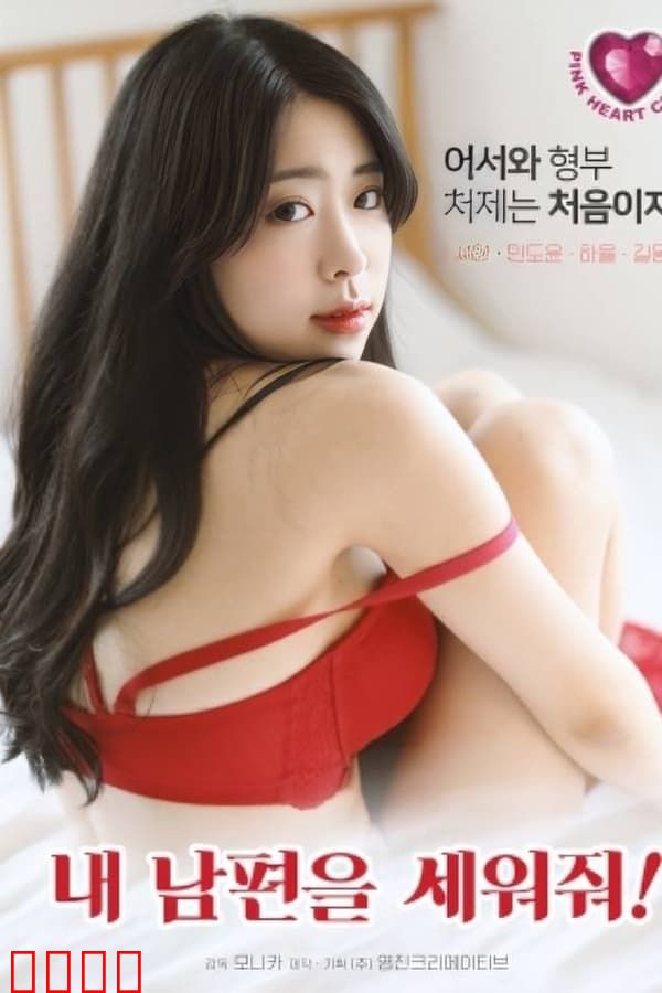 拯救我的丈夫：一场正义的博弈