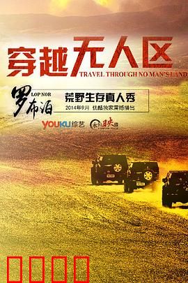 穿越无人区第一季：生死考验