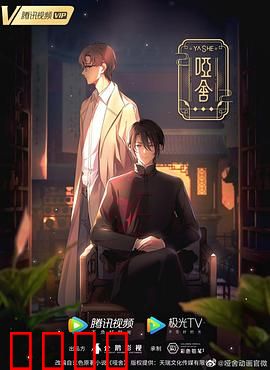 哑舍2024：古董疑云