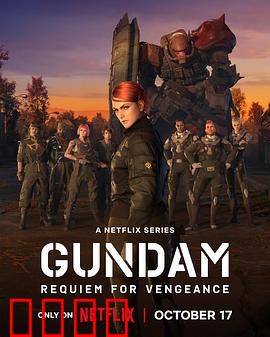 机动战士高达复仇的镇魂曲：宿命对决