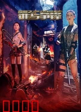 荣耀之谁与争锋：电竞王者归来