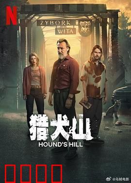 猎犬山：致命传说