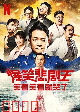 爆笑悲剧王：笑中带泪的真相