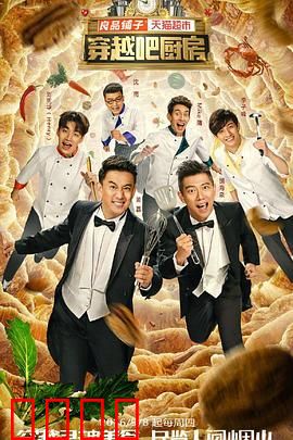 穿越吧厨房第一季：美食时光之旅
