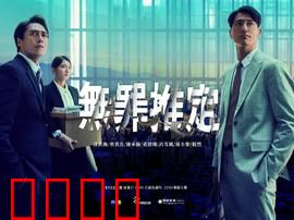 无罪推定：正义的代价