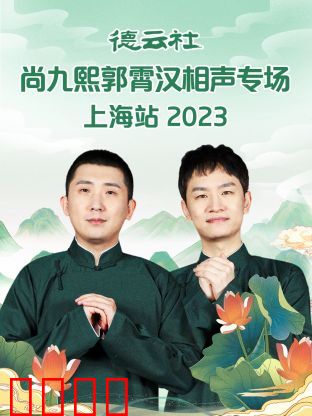 德云社尚九熙郭霄汉相声专场上海站 2023：妙语连珠爆笑夜