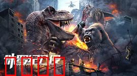 侏罗纪入侵：恐龙末日