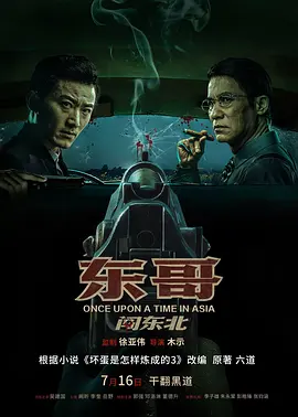 东哥闯东北：热血逆袭