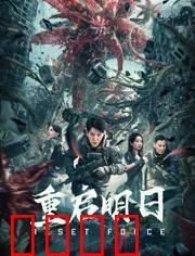 重启明日：时间循环揭秘