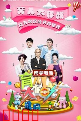 育儿大作战：智慧父母养成记