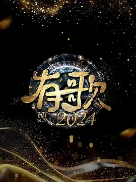 有歌2024：音乐与救赎