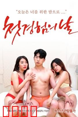 初体验之日：勇气绽放