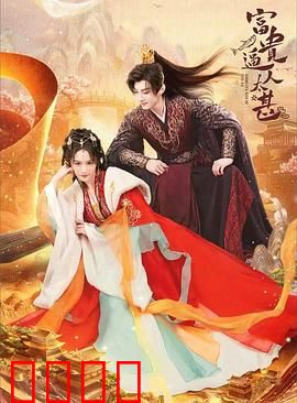 富贵逼人太甚：一夜致富的代价