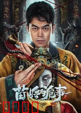 苗岭诡事：古寨惊魂