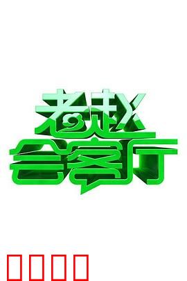 老赵会客厅：深夜灵魂拷问