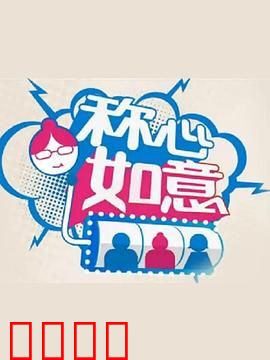 称心如意：如愿以偿的爱情