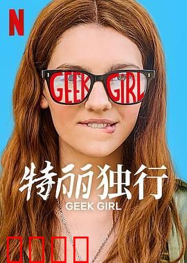 特丽独行2024：荒野独闯