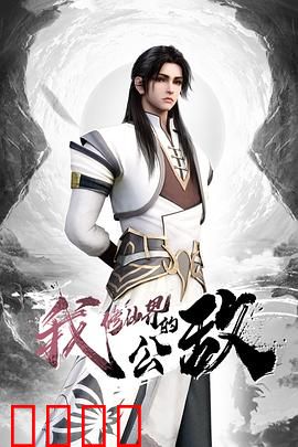 我，修仙界的公敌：逆天之路