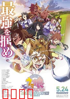 赛马娘 新时代之扉：奔跑的羁绊