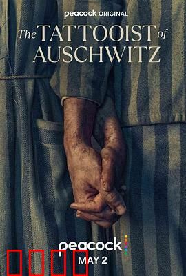 奥斯威辛的刺青师：爱在集中营