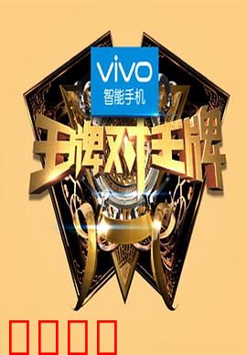 王牌对王牌第一季：笑料不断